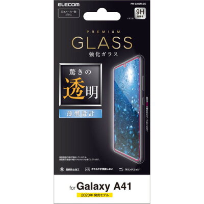 エレコム Galaxy A41 ギャラクシー A41 ガラスフィルム 0.33mm PM-G202FLGG(1枚)